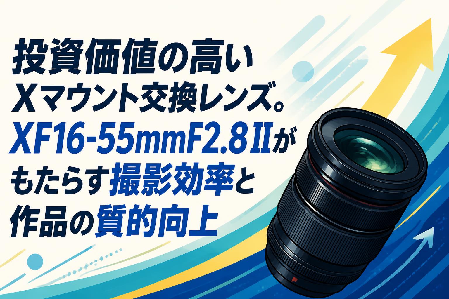 投資価値の高いXマウント交換レンズ。XF16-55mmF2.8 IIがもたらす撮影