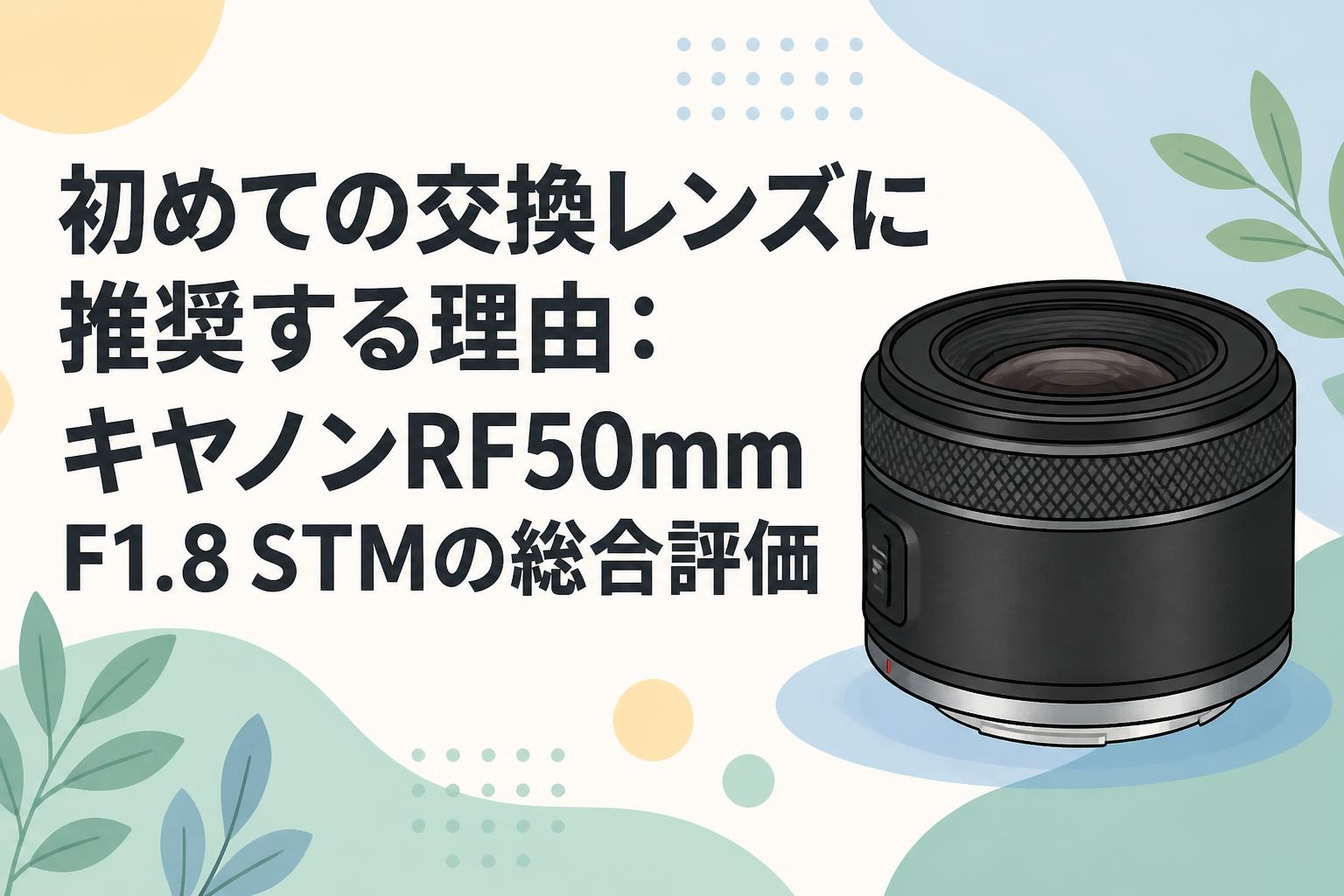 キヤノン RF50mm F1.8 STM メーカー保証内 初めての交換レンズに推奨する理由：キヤノンRF50mm F1.8 STMの総合