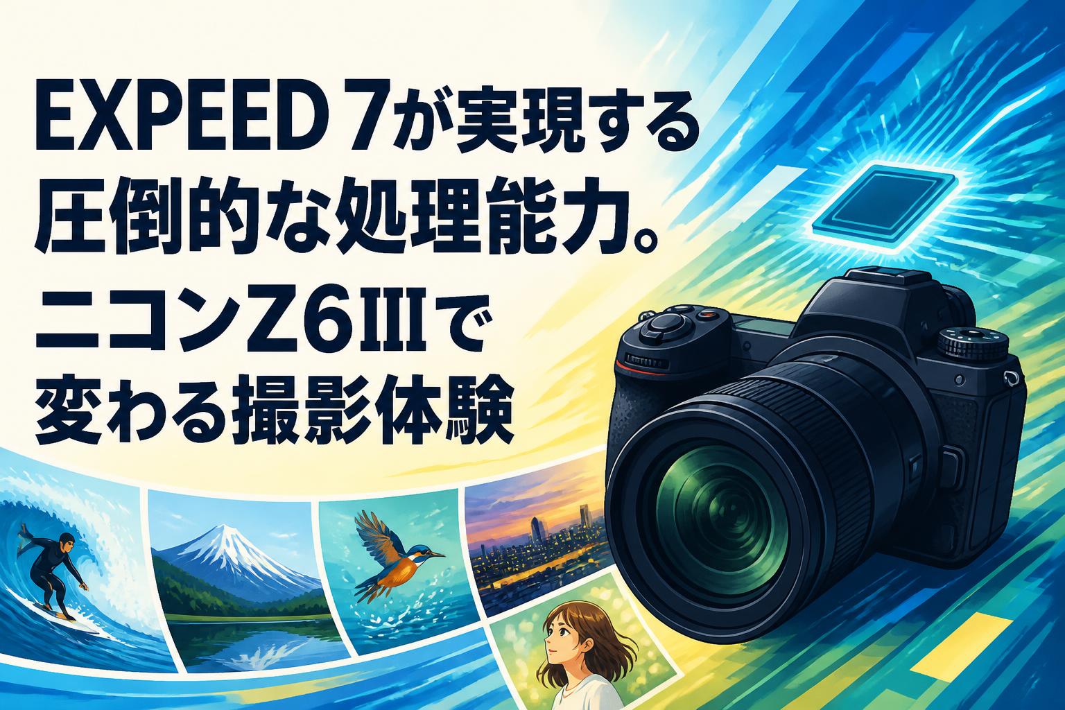 EXPEED 7が実現する圧倒的な処理能力。ニコンZ6IIIで変わる撮影体験