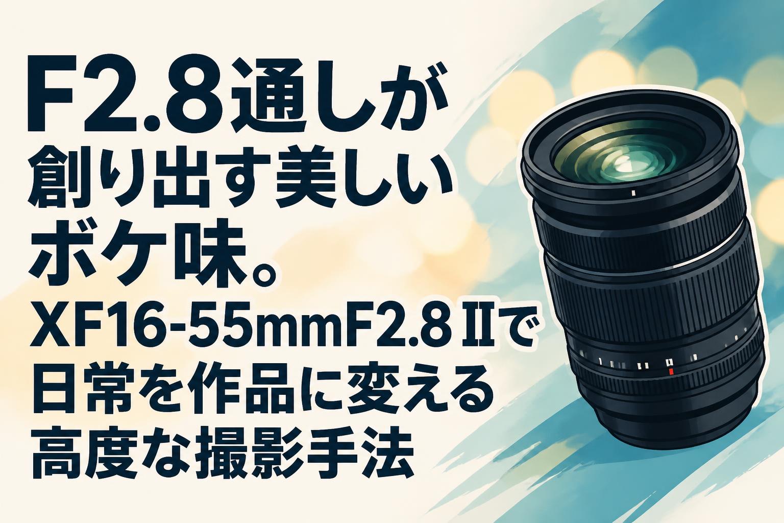 ヒゲ富士 F2.8通しが創り出す美しいボケ味。XF16-55mmF2.8 IIで日常を作品に