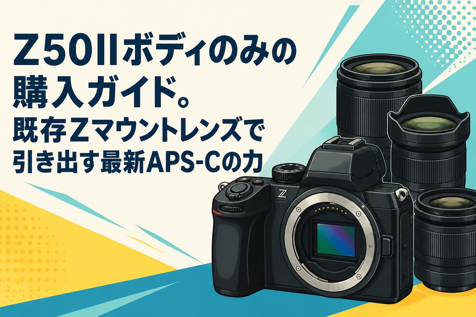 カメラいろいろまとめ Z50IIボディのみの購入ガイド。既存Zマウントレンズで引き出す最新APS