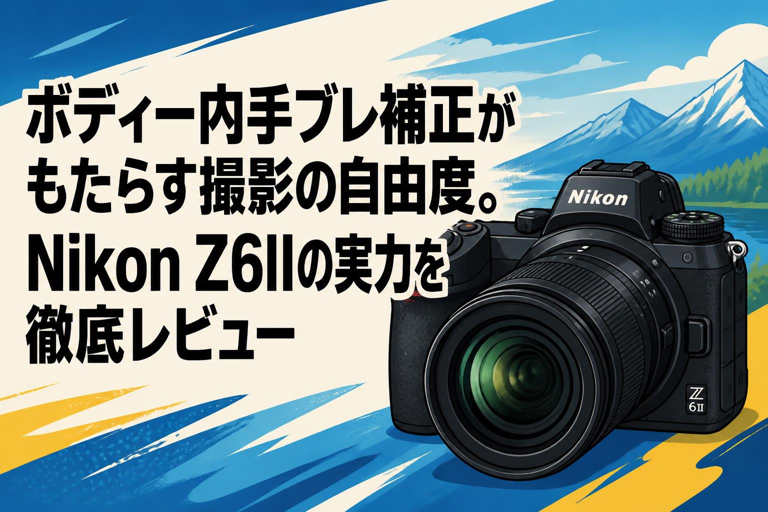 ボディー内手ブレ補正がもたらす撮影の自由度。Nikon Z6IIの実力を徹底
