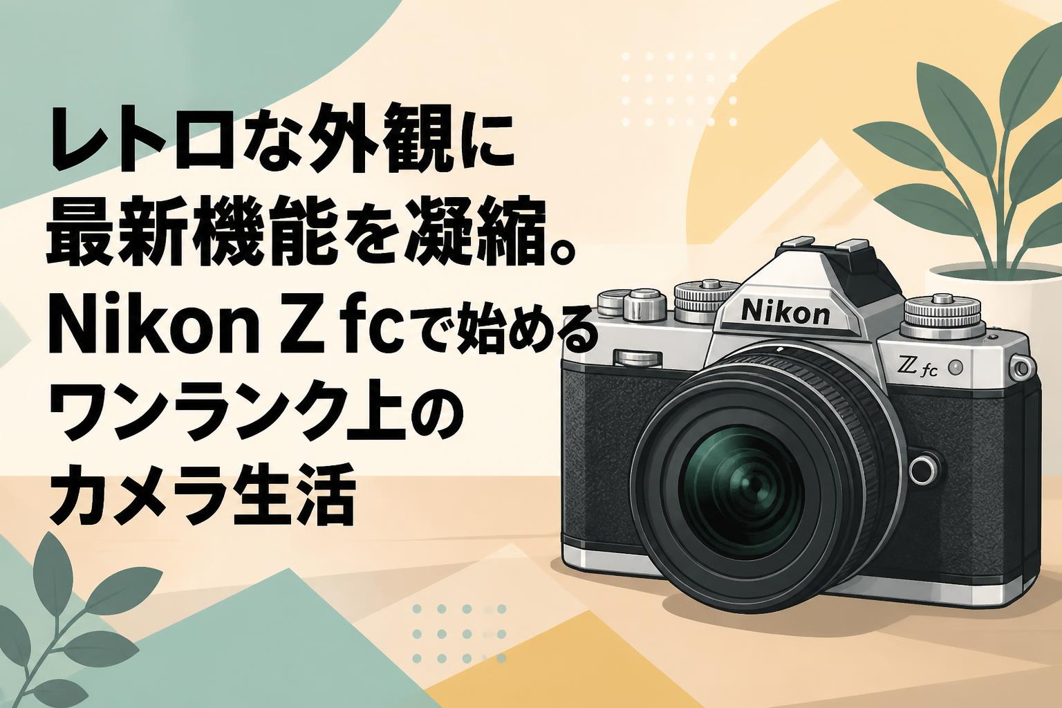 レトロな外観に最新機能を凝縮。Nikon Z fcで始めるワンランク上の