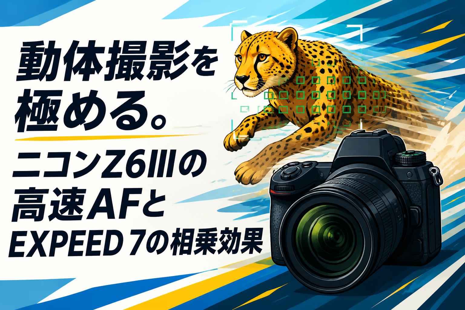 動体撮影を極める。ニコンZ6IIIの高速AFとEXPEED 7の相乗効果 | PANDA