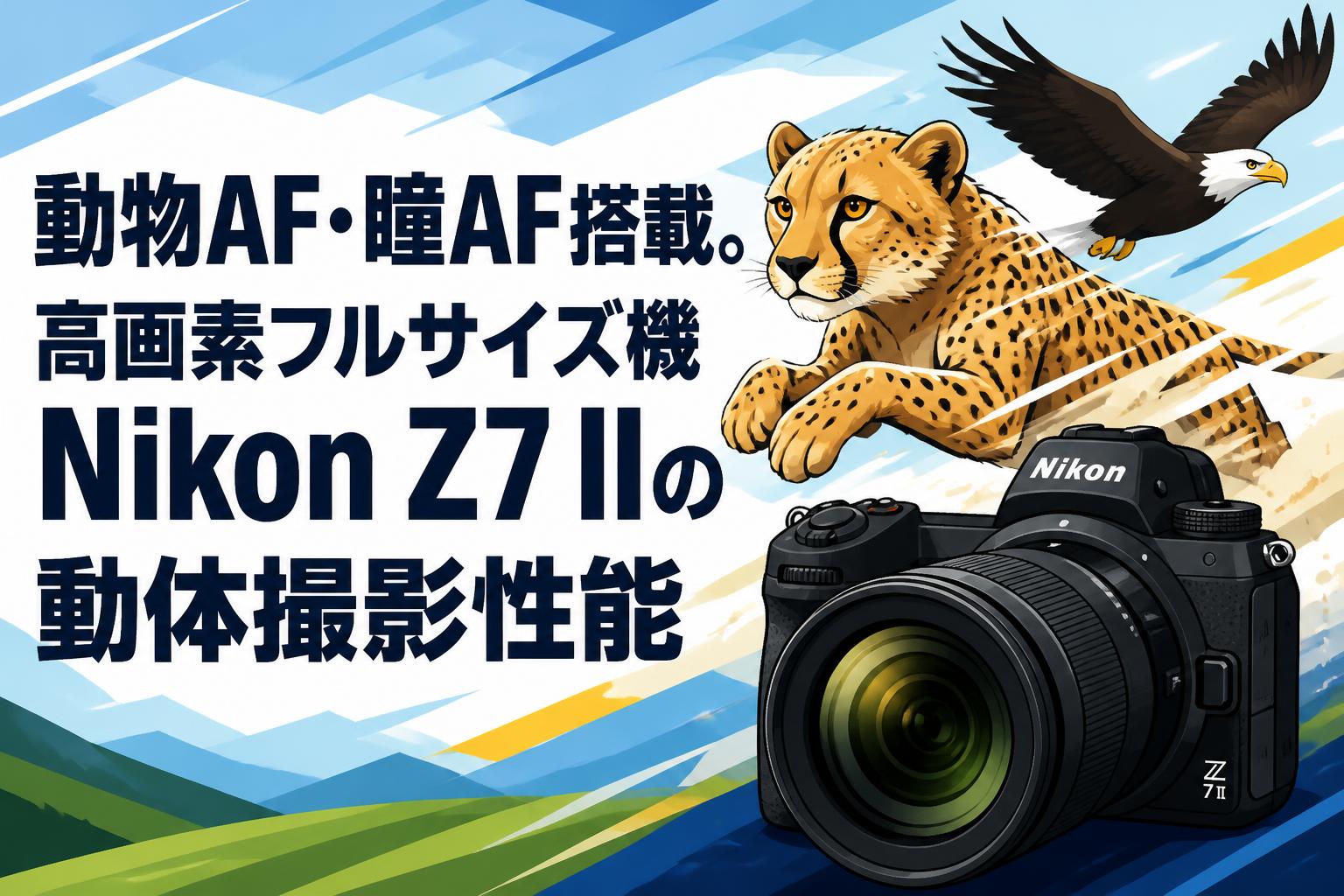 動物AF・瞳AF搭載。高画素フルサイズ機Nikon Z7 IIの動体撮影性能