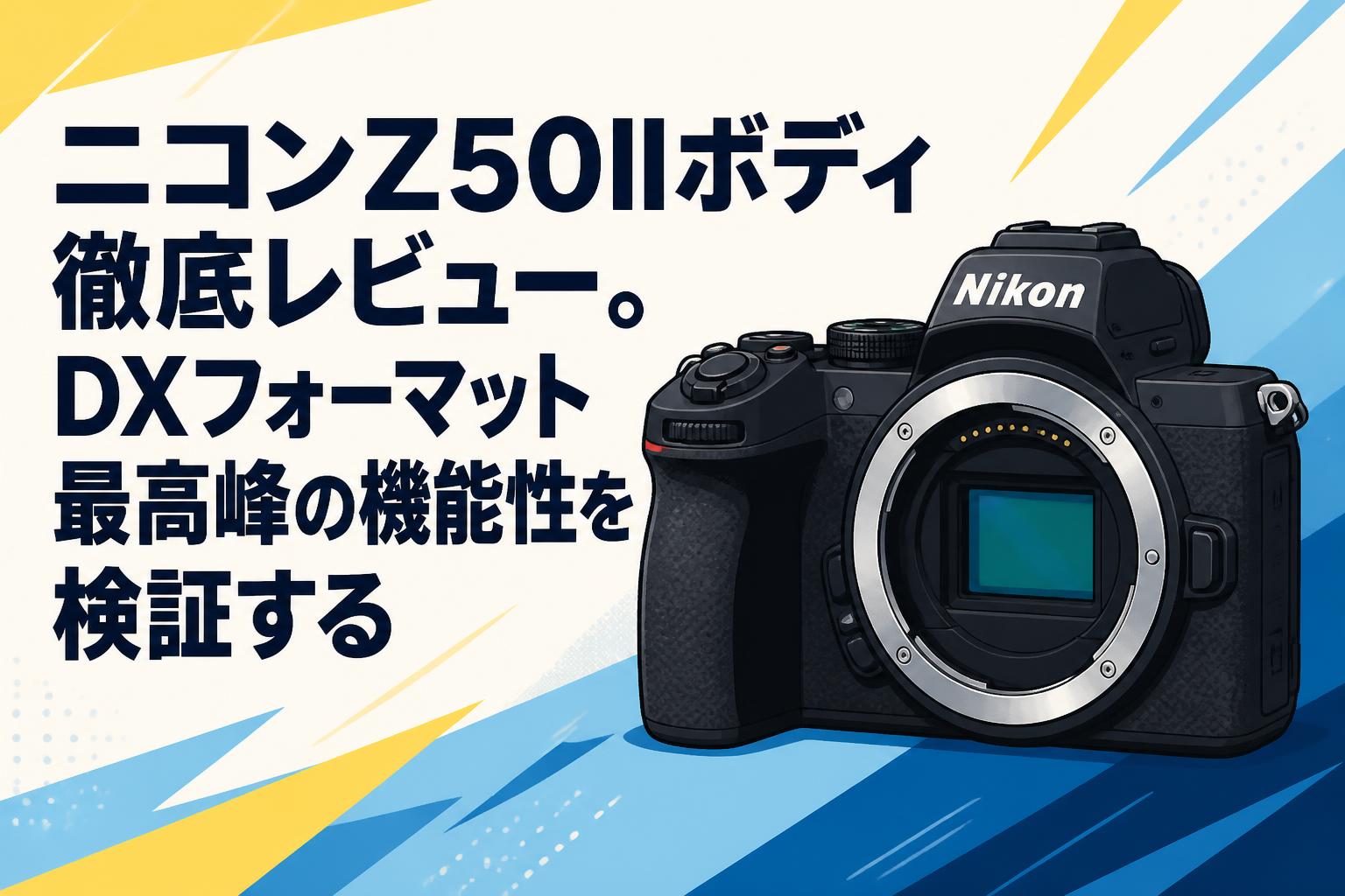 ニコンZ50IIボディ徹底レビュー。DXフォーマット最高峰の機能性を検証