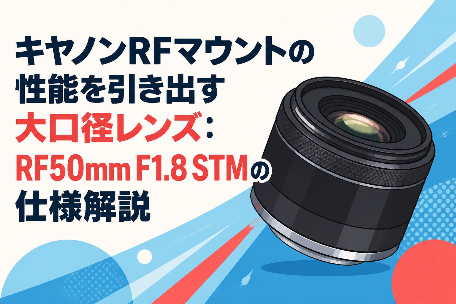キヤノンRFマウントの性能を引き出す大口径レンズ：RF50mm F1.8 STMの