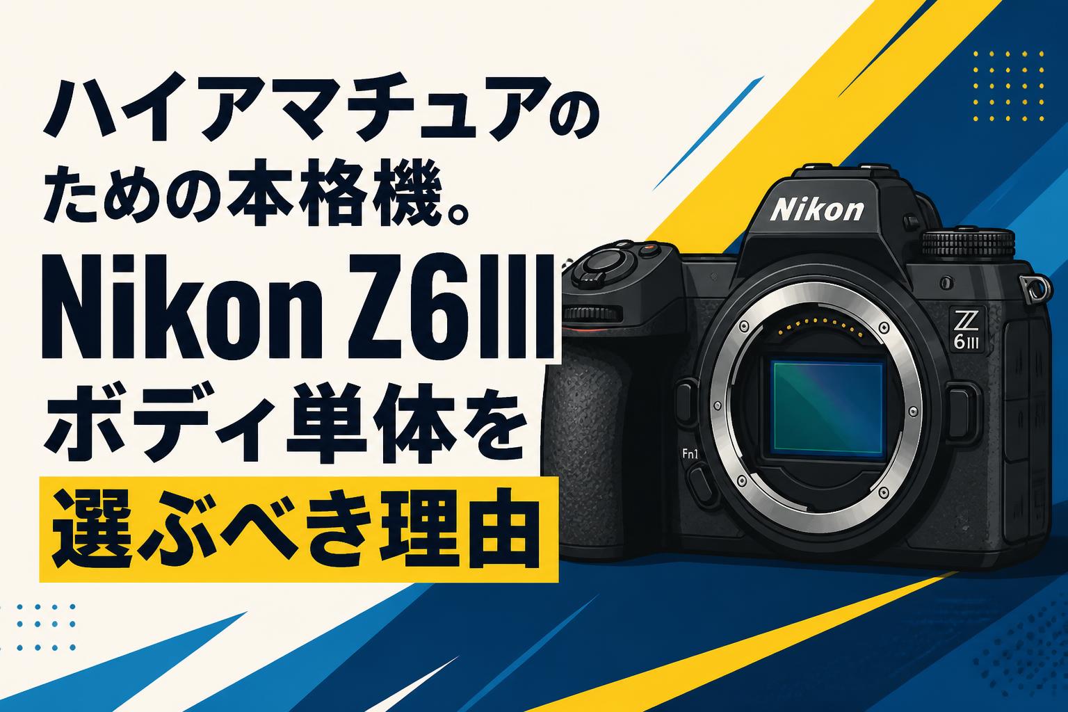 ハイアマチュアのための本格機。Nikon Z6IIIボディ単体を選ぶべき理由