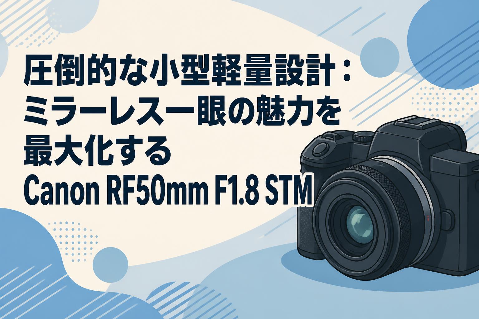 圧倒的な小型軽量設計：ミラーレス一眼の魅力を最大化するCanon RF50mm