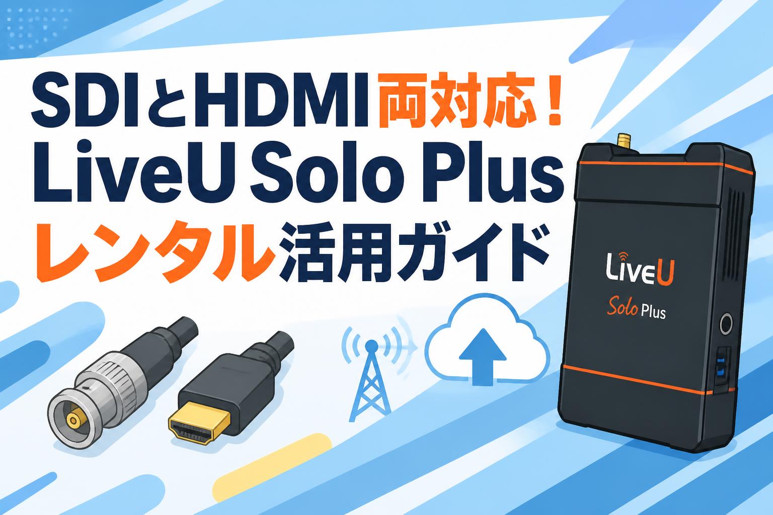 SDIとHDMI両対応！LiveU Solo Plusレンタル活用ガイド | PANDA TIMES