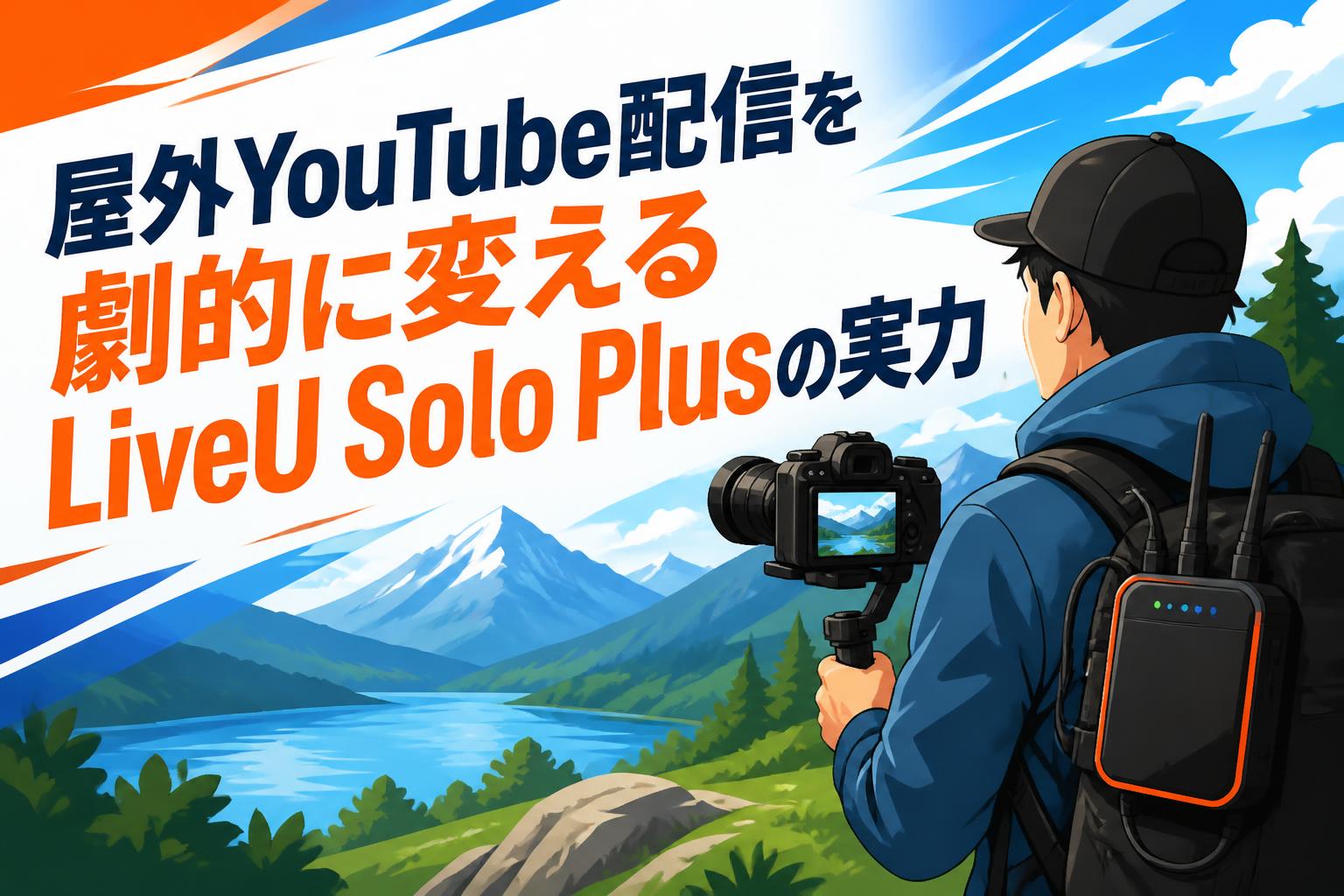 屋外YouTube配信を劇的に変えるLiveU Solo Plusの実力 | PANDA TIMES