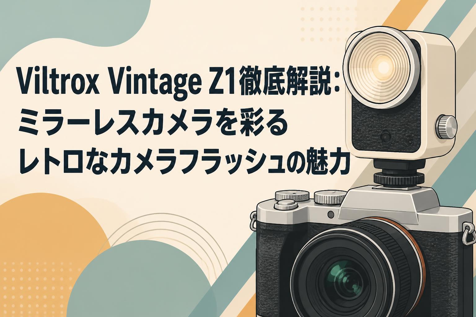 Viltrox Vintage Z1徹底解説：ミラーレスカメラを彩るレトロなカメラ