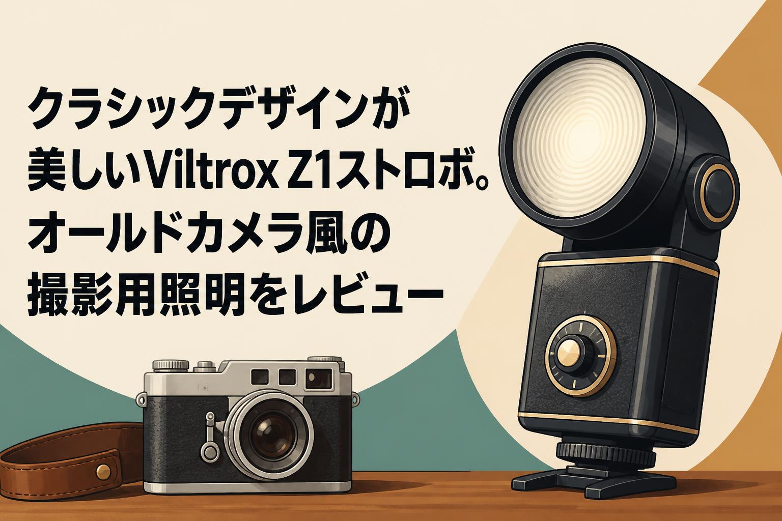 クラシックデザインが美しいViltrox Z1ストロボ。オールドカメラ風の
