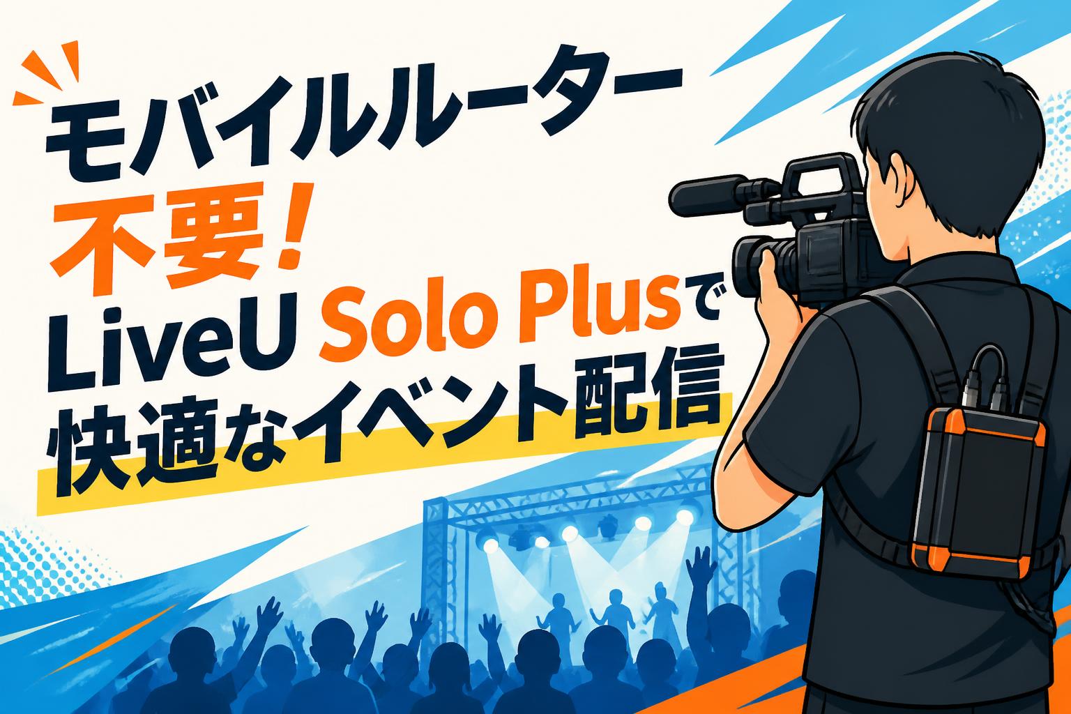 モバイルルーター不要！LiveU Solo Plusで快適なイベント配信 | PANDA