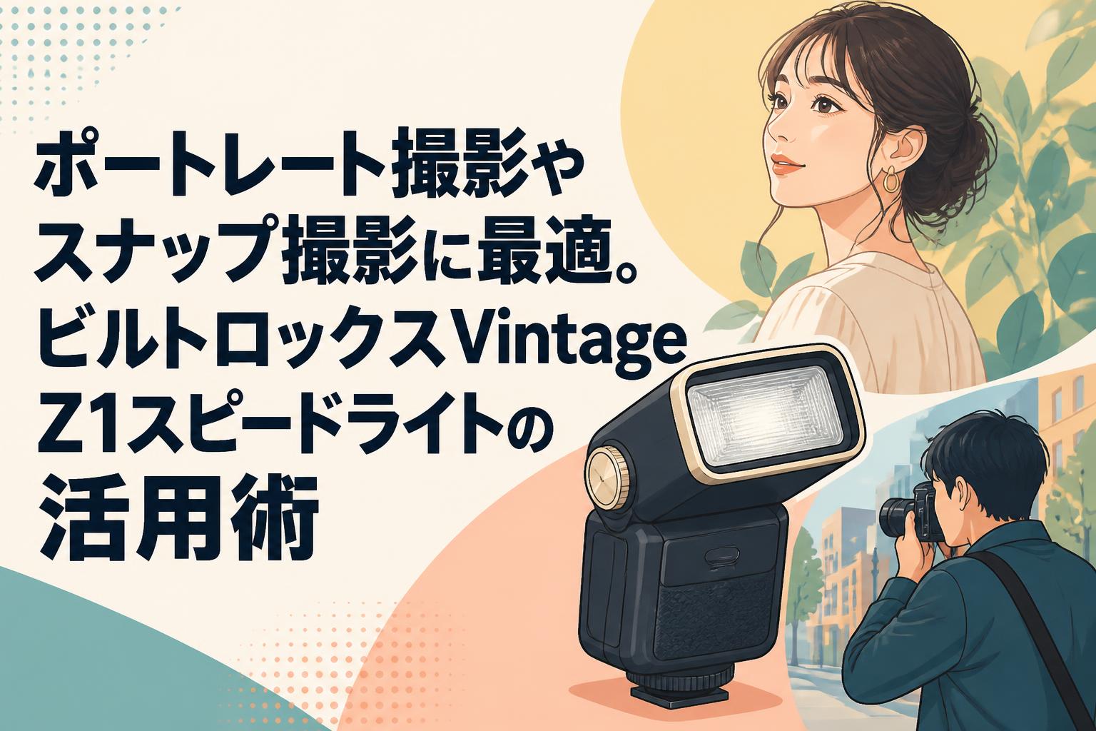 ポートレート撮影やスナップ撮影に最適。ビルトロックスVintage Z1