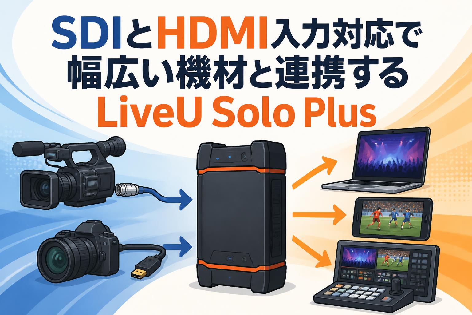 SDIとHDMI入力対応で幅広い機材と連携するLiveU Solo Plus | PANDA