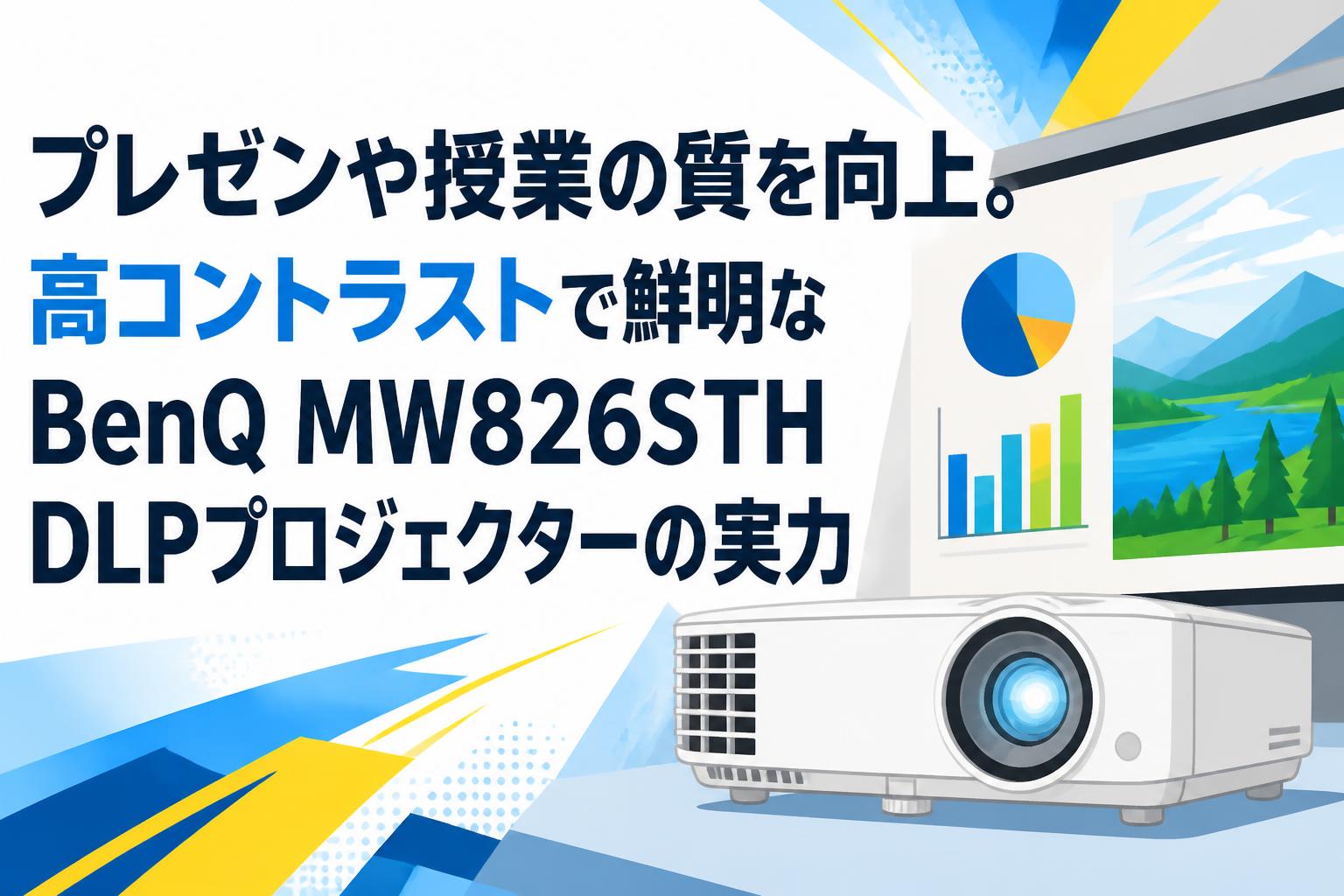 プレゼンや授業の質を向上。高コントラストで鮮明なBenQ MW826STH DLP