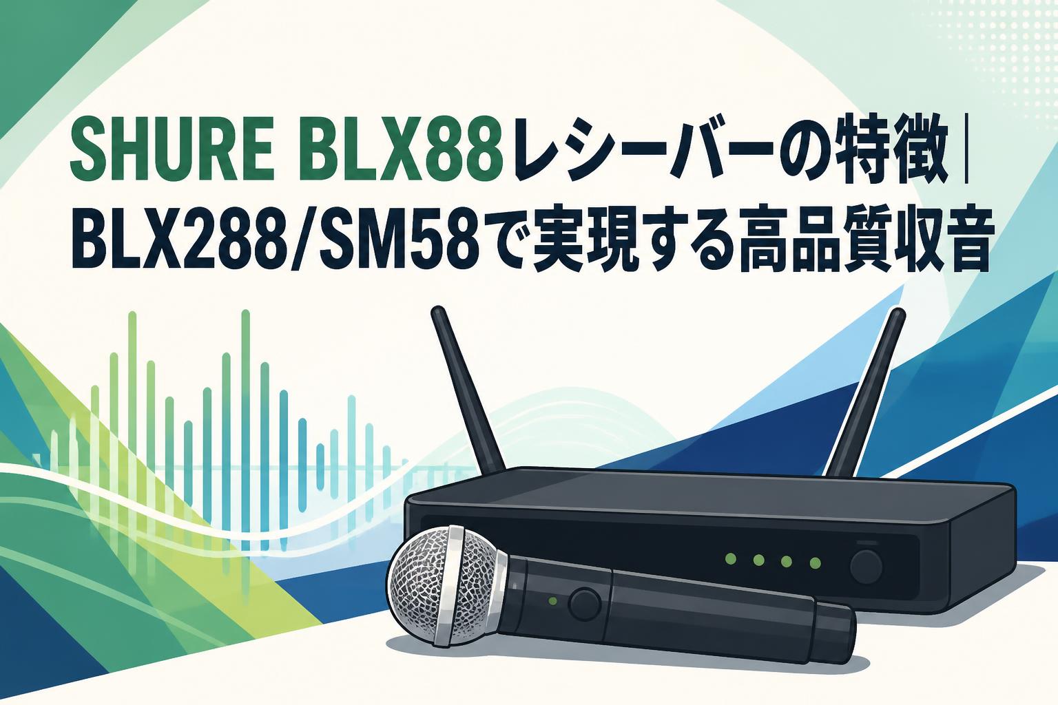 配信機器・PA機器・レコーディング機器 SHURE BLX88 SHURE BLX88レシーバーの特徴｜BLX288/SM58で実現する高品質収音