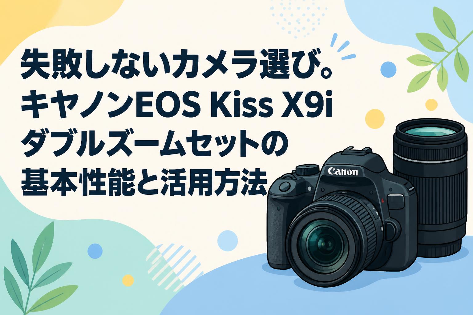 失敗しないカメラ選び。キヤノンEOS Kiss X9iダブルズームセットの基本