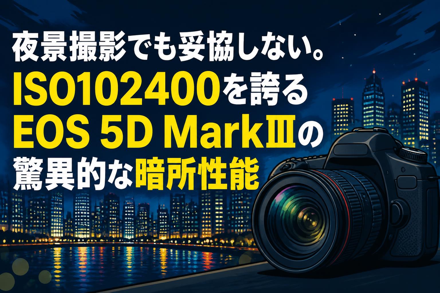 Canon EOS 5D markⅢ スポーツ•動物撮影に最適‼️ Wレンズ 夜景撮影でも妥協しない。ISO102400を誇るEOS 5D MarkⅢの驚異的な暗所