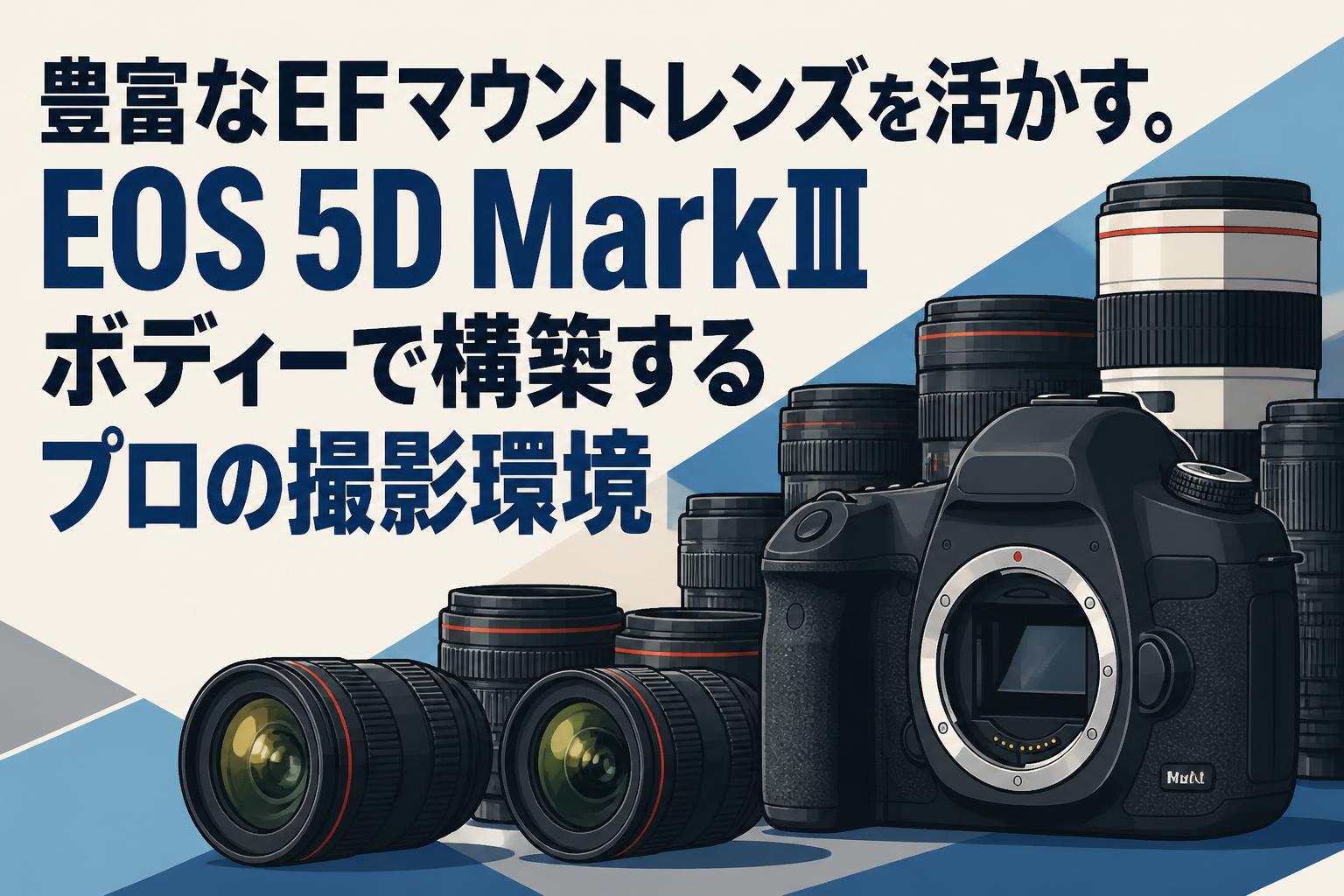 豊富なEFマウントレンズを活かす。EOS 5D MarkⅢボディーで構築する