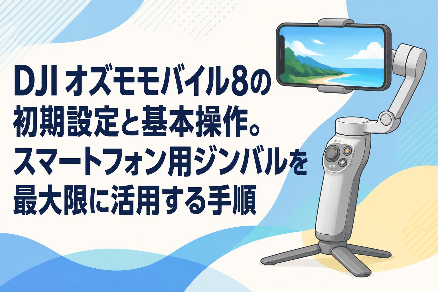 DJI オズモモバイル8の初期設定と基本操作。スマートフォン用ジンバル