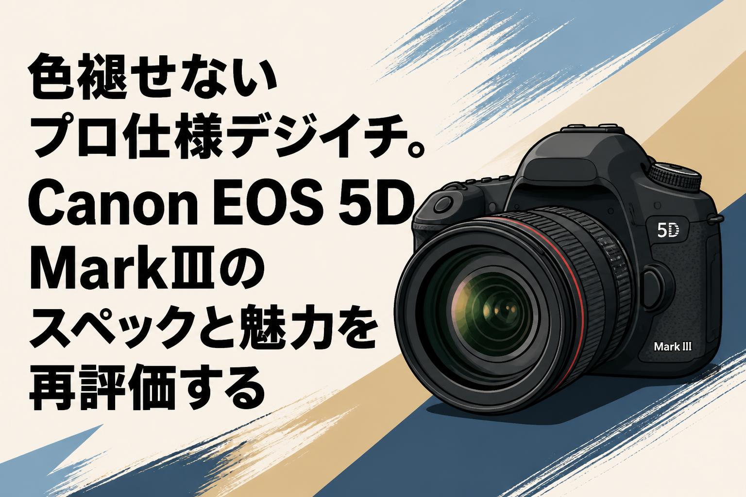 色褪せないプロ仕様デジイチ。Canon EOS 5D MarkⅢのスペックと魅力を