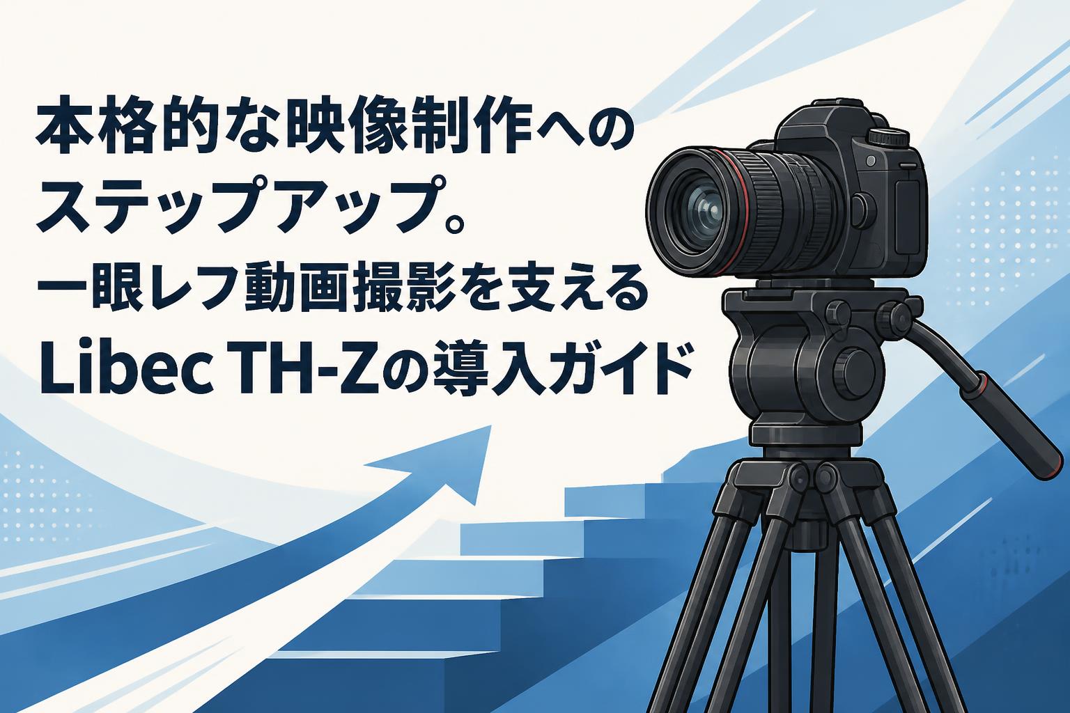 本格的な映像制作へのステップアップ。一眼レフ動画撮影を支えるLibec