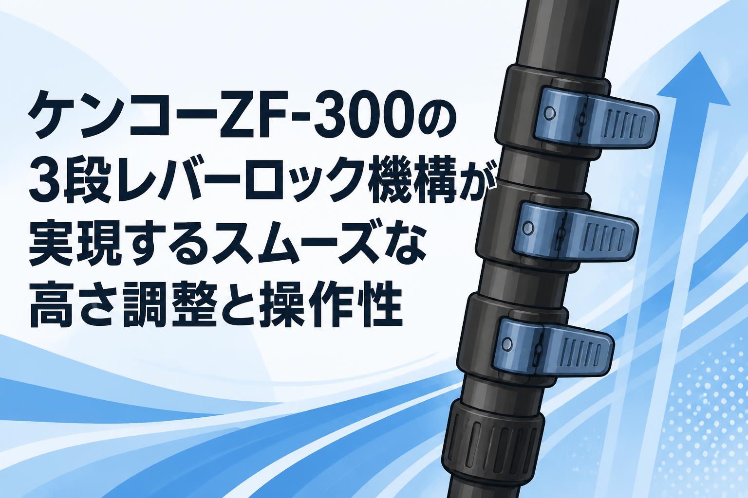 三脚  3段階調整OK!! ケンコーZF-300の3段レバーロック機構が実現するスムーズな高さ調整と