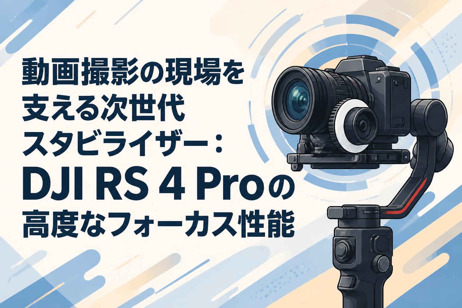 gopro hero4専用 スタビライザー 動画 動画撮影の現場を支える次世代スタビライザー：DJI RS 4 Proの高度な