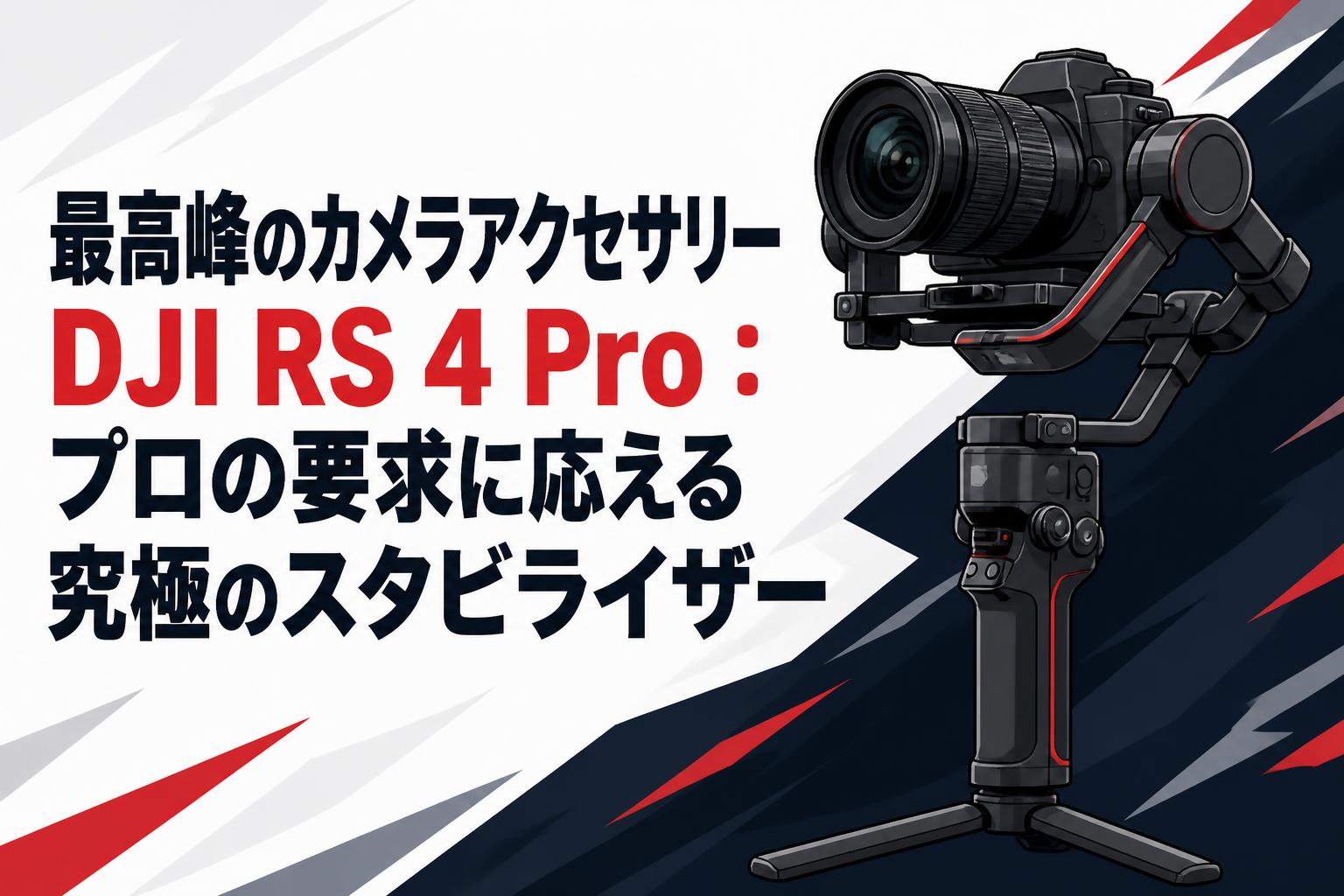 最高峰のカメラアクセサリーDJI RS 4 Pro：プロの要求に応える究極の