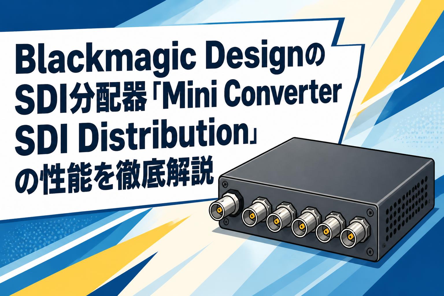 SDI Distribution Amplifier 分配器 Blackmagic DesignのSDI分配器「Mini Converter SDI Distribution」の