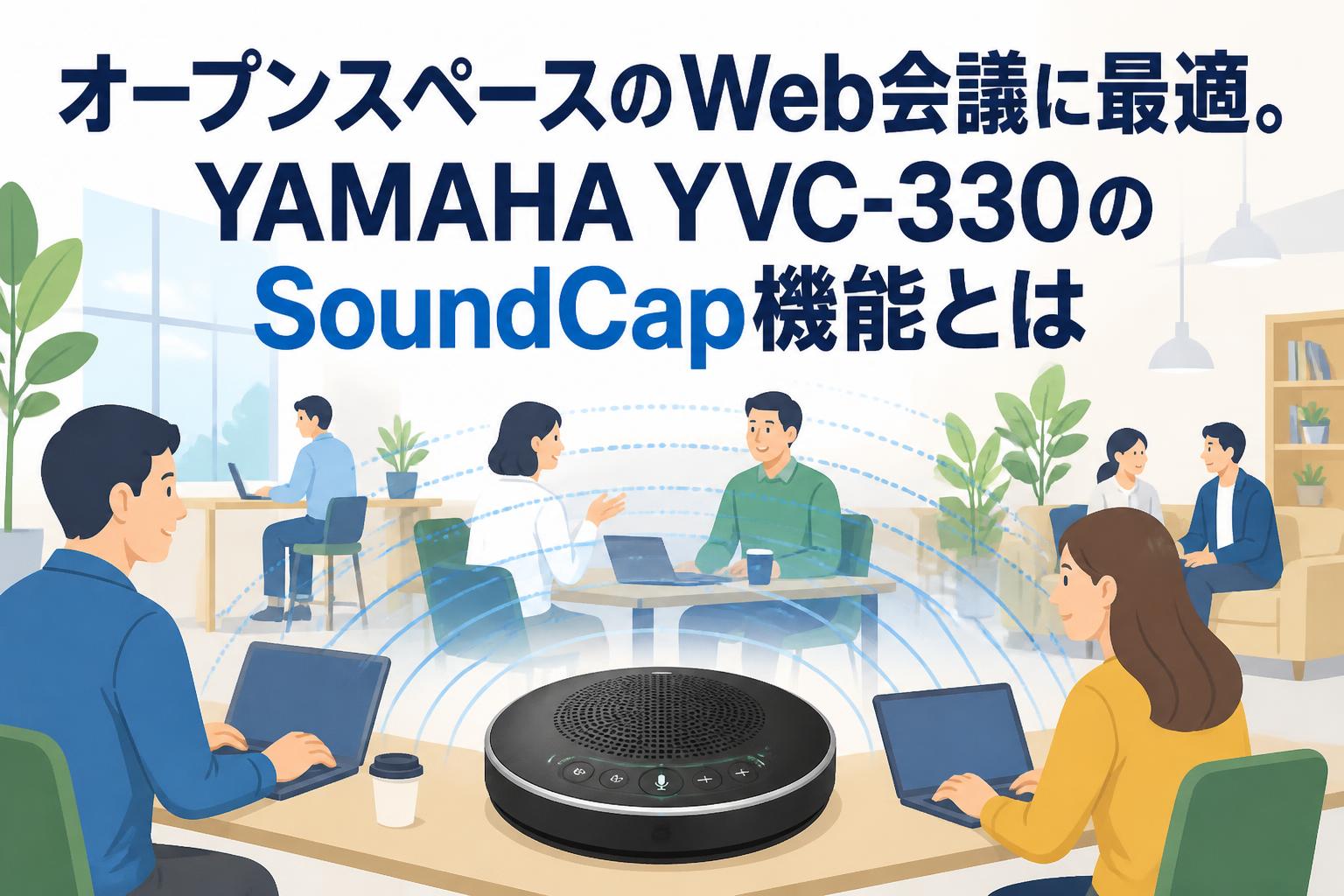 オープンスペースのWeb会議に最適。YAMAHA YVC-330のSoundCap機能とは