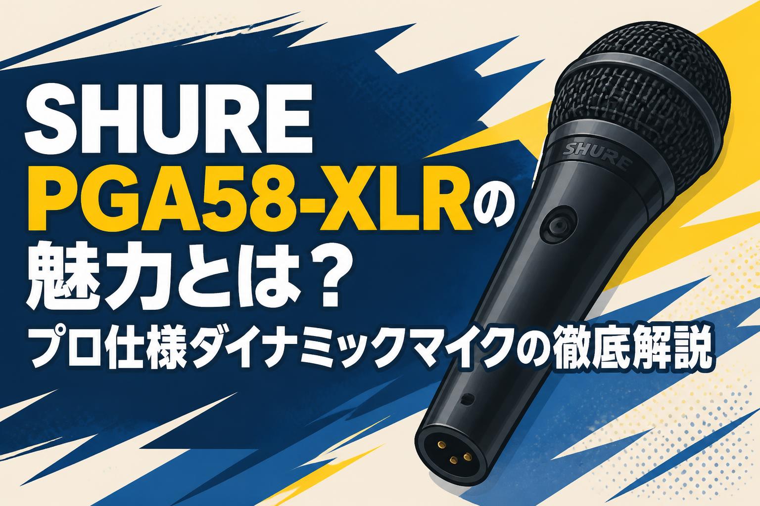 SHURE PGA58-XLRの魅力とは？プロ仕様ダイナミックマイクの徹底解説