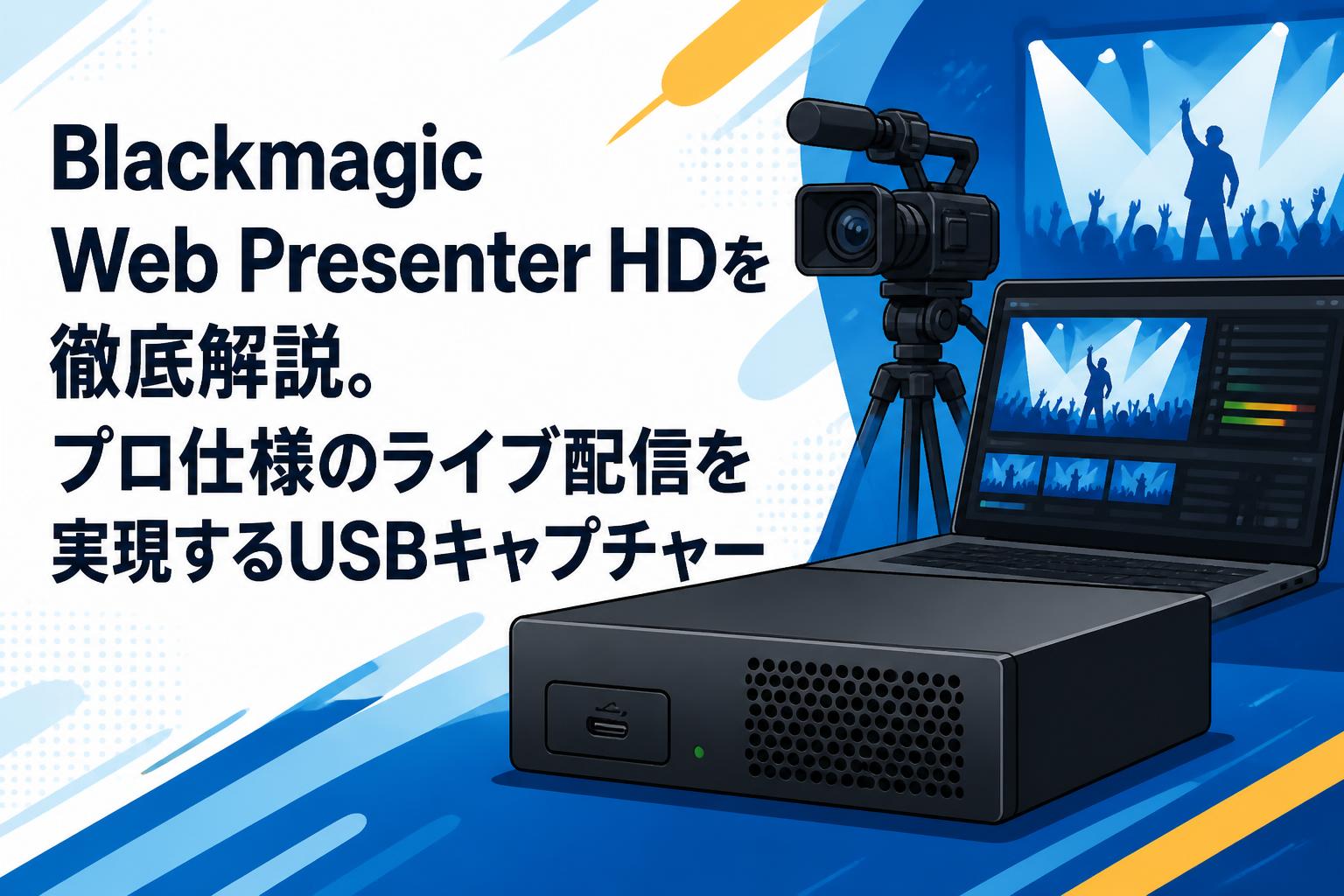 Blackmagic Web Presenter HDを徹底解説。プロ仕様のライブ配信を実現
