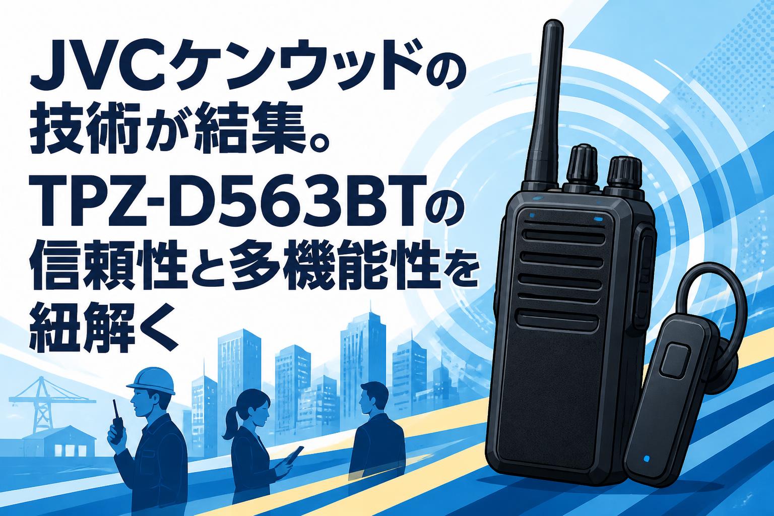 JVCケンウッドの技術が結集。TPZ-D563BTの信頼性と多機能性を紐解く