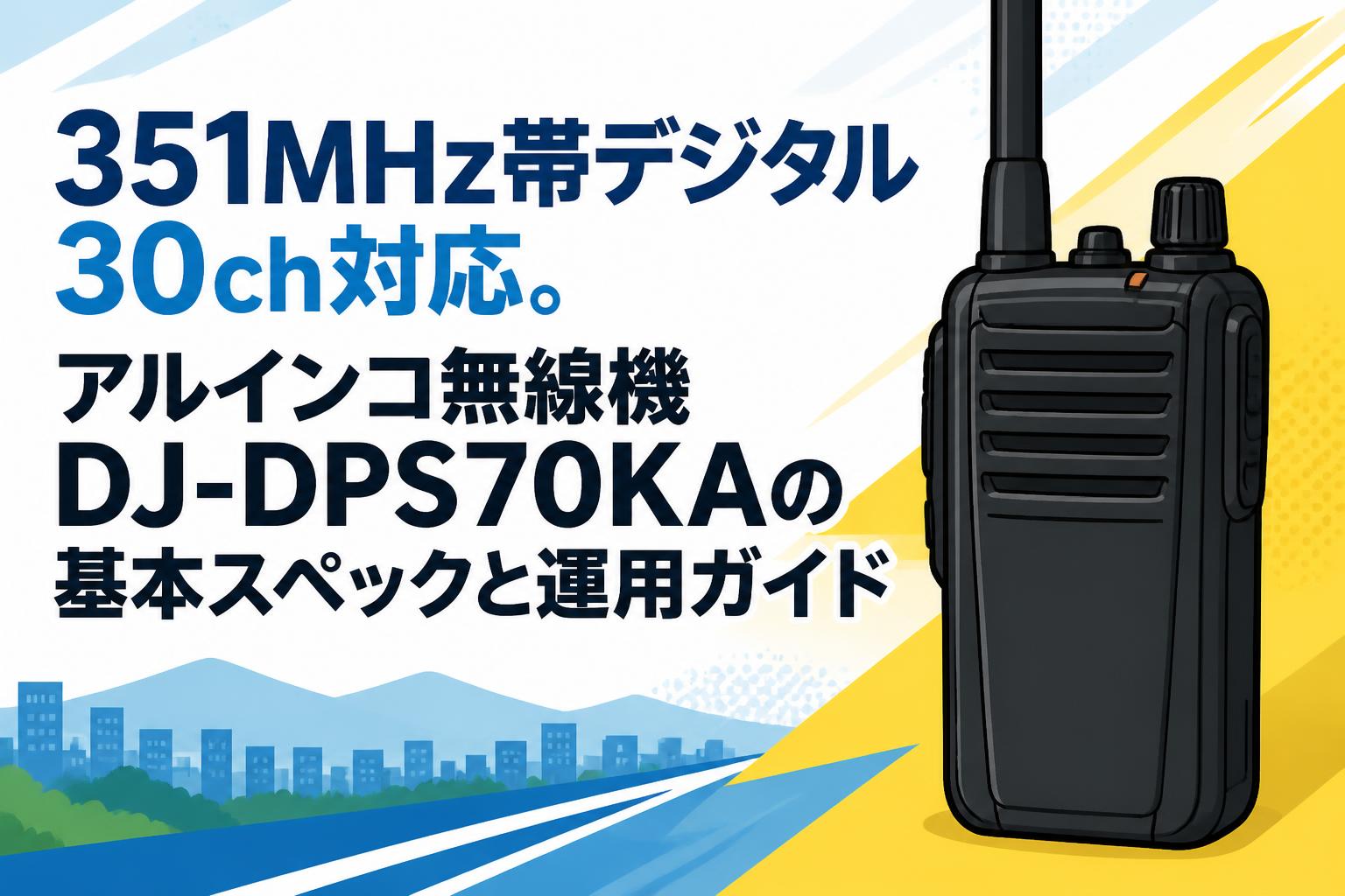 351MHz帯デジタル30ch対応。アルインコ無線機DJ-DPS70KAの基本スペック