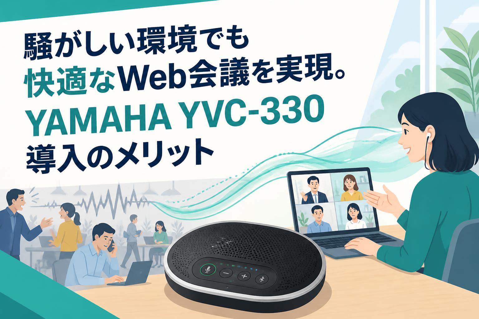 YAMAHA ヤマハ YVC-330 会議用スピーカー Web会議 動作確認済 騒がしい環境でも快適なWeb会議を実現。YAMAHA YVC-330導入のメリット
