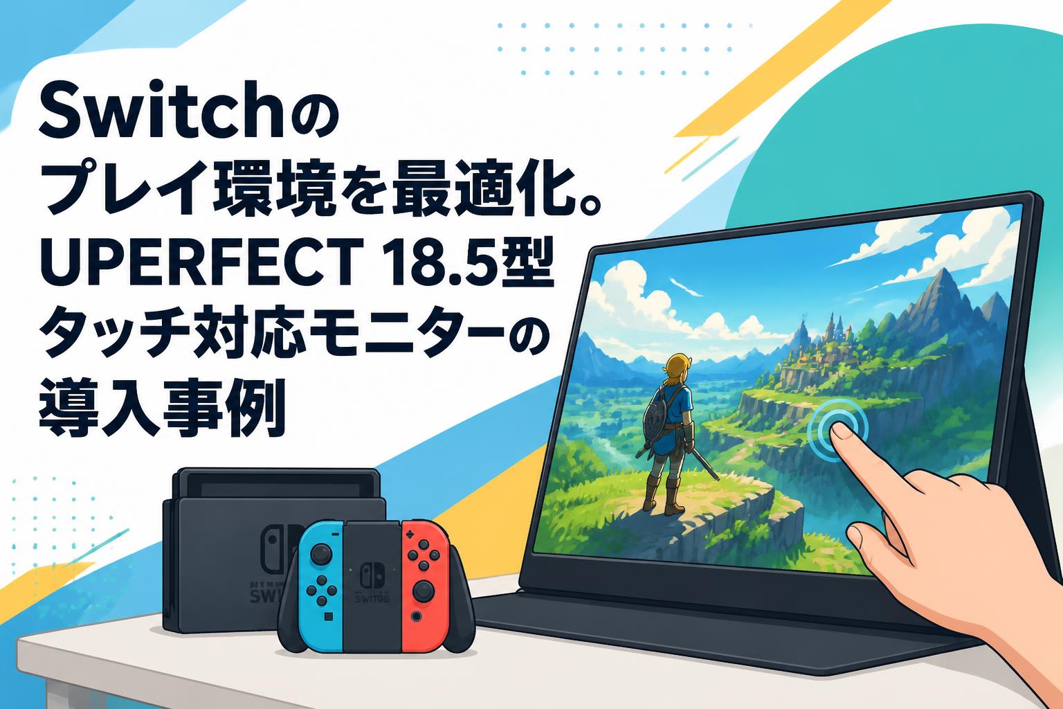 Switchのプレイ環境を最適化。UPERFECT 18.5型タッチ対応モニターの
