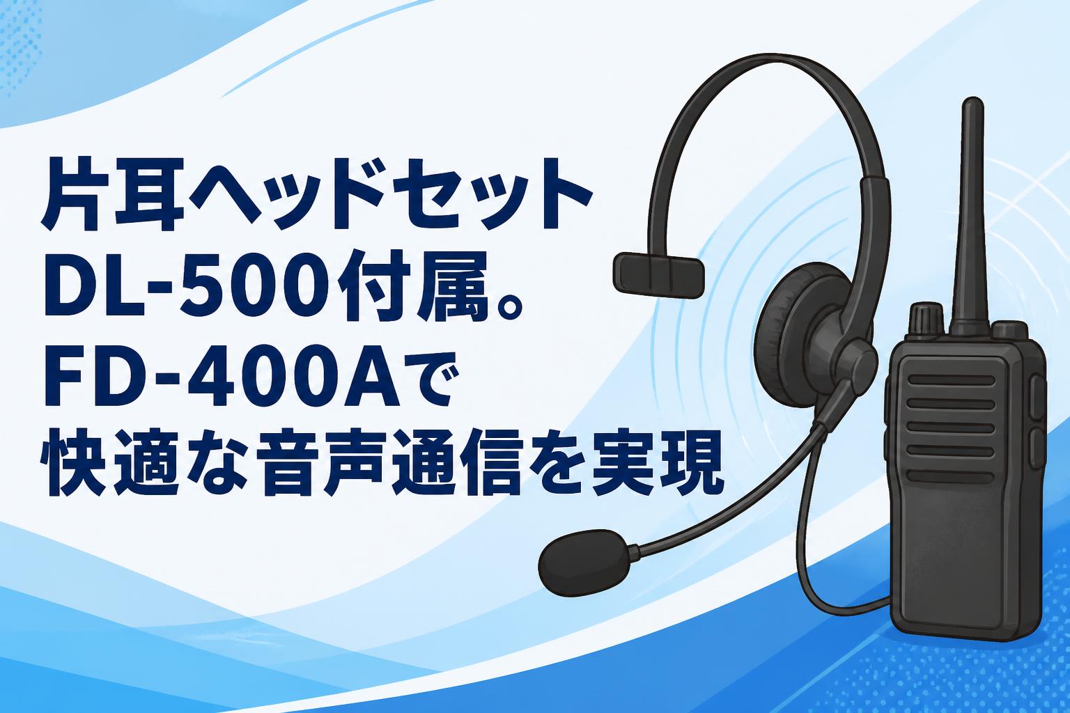 片耳ヘッドセットDL-500付属。FD-400Aで快適な音声通信を実現 | PANDA