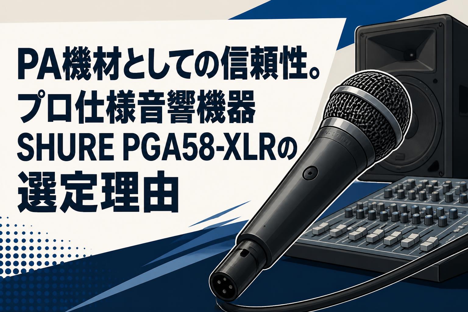 PA機材としての信頼性。プロ仕様音響機器SHURE PGA58-XLRの選定理由