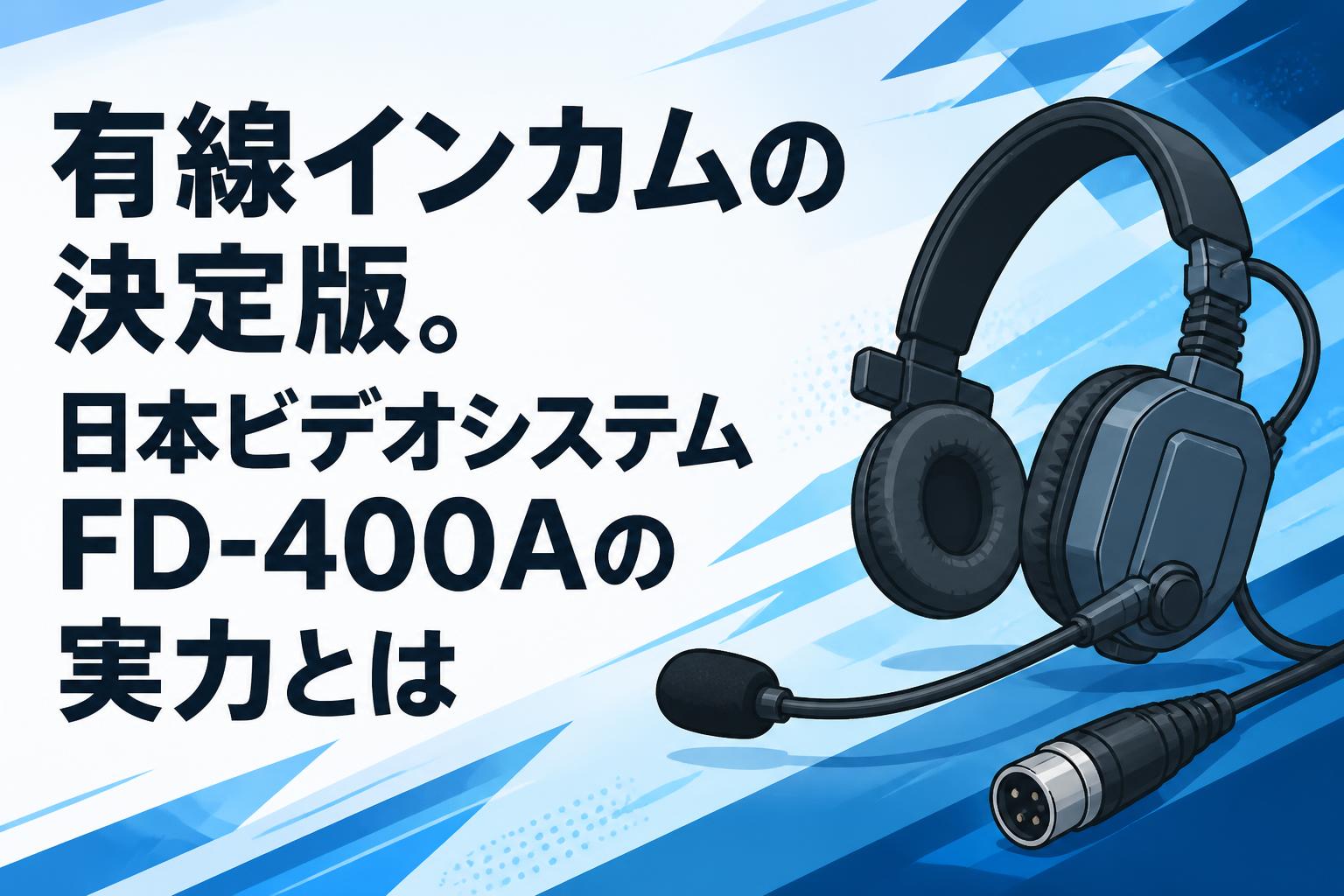 有線インカムの決定版。日本ビデオシステムFD-400Aの実力とは | PANDA