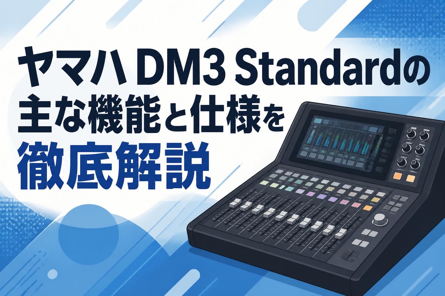 ヤマハ DM3 Standardの主な機能と仕様を徹底解説 | PANDA TIMES
