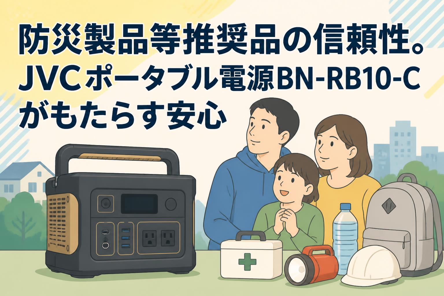 防災製品等推奨品の信頼性。JVCポータブル電源BN-RB10-Cがもたらす安心