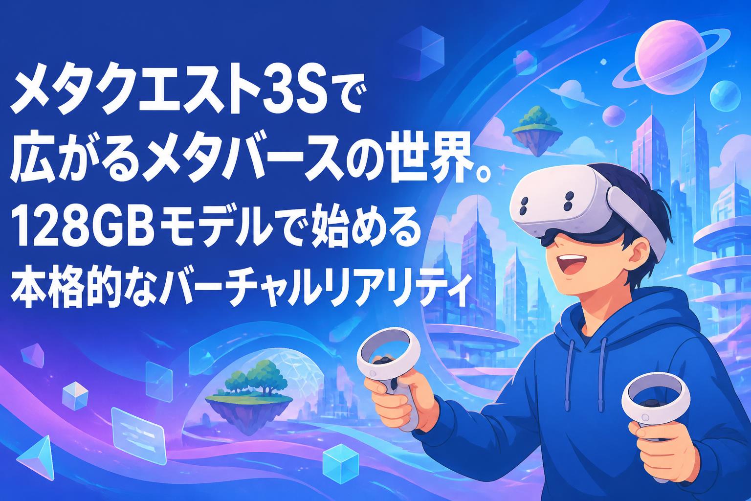 メタクエスト3Sで広がるメタバースの世界。128GBモデルで始める本格的