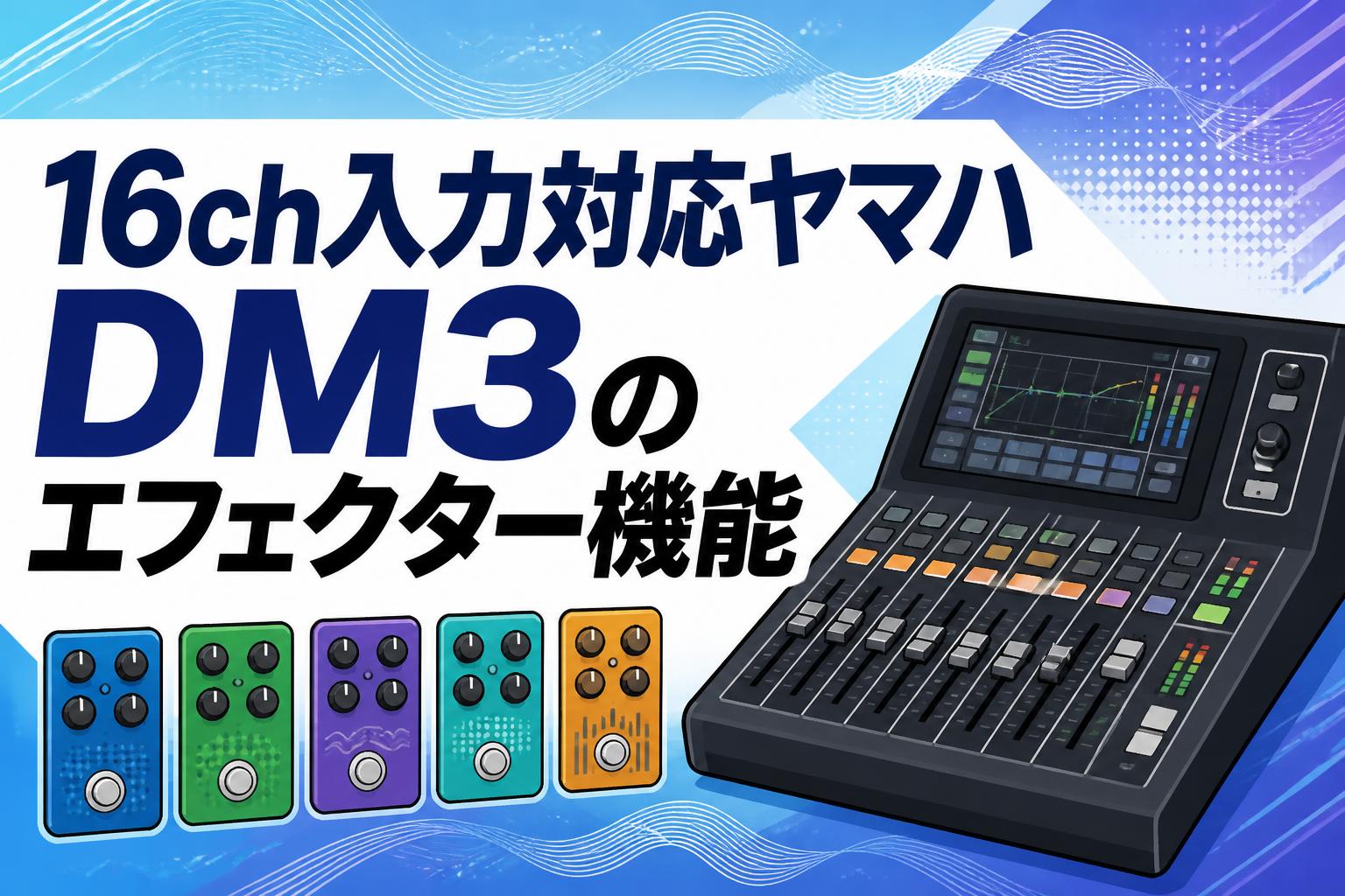 16ch入力対応ヤマハ DM3のエフェクター機能 | PANDA TIMES（パンダ