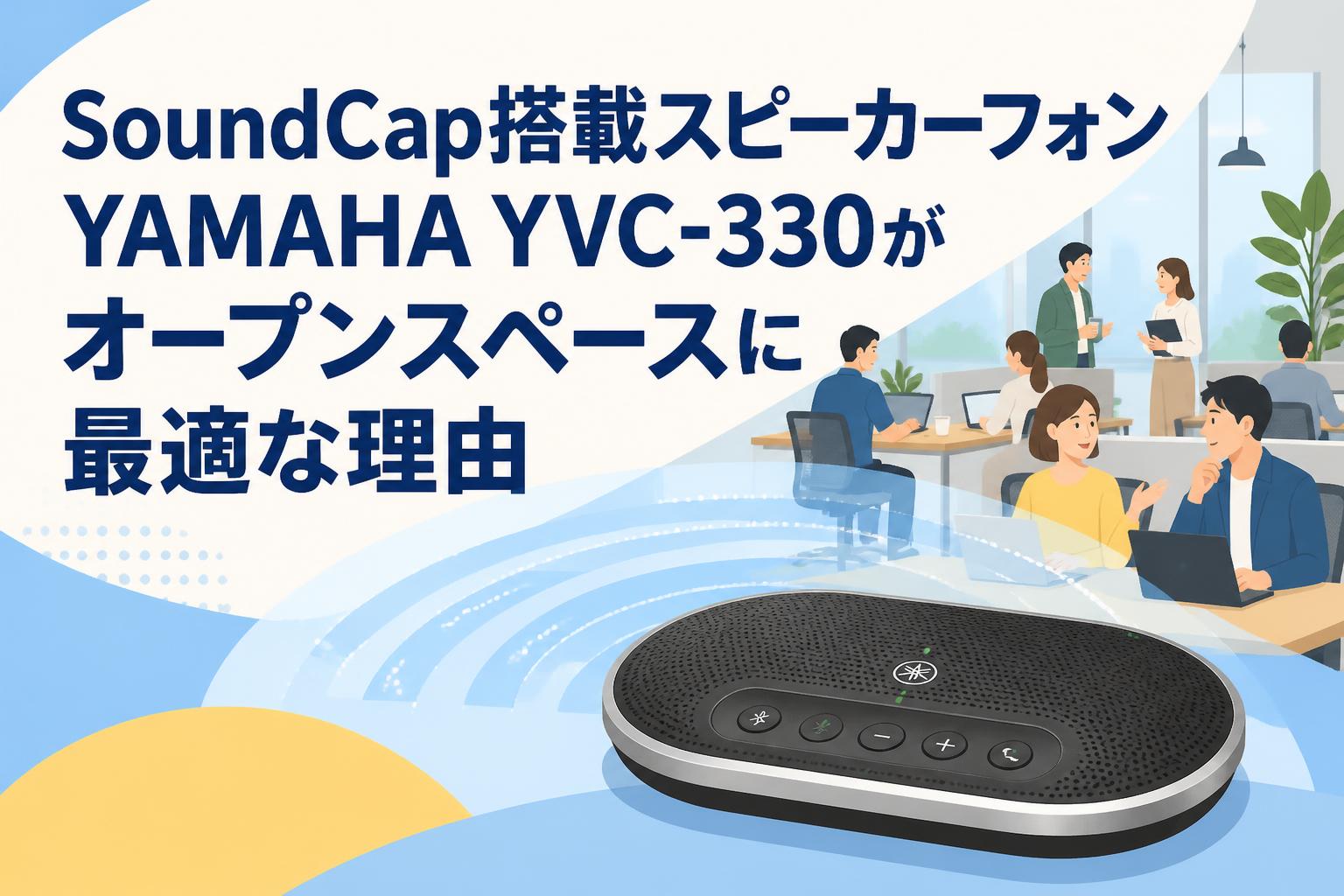 SoundCap搭載スピーカーフォンYAMAHA YVC-330がオープンスペースに最適