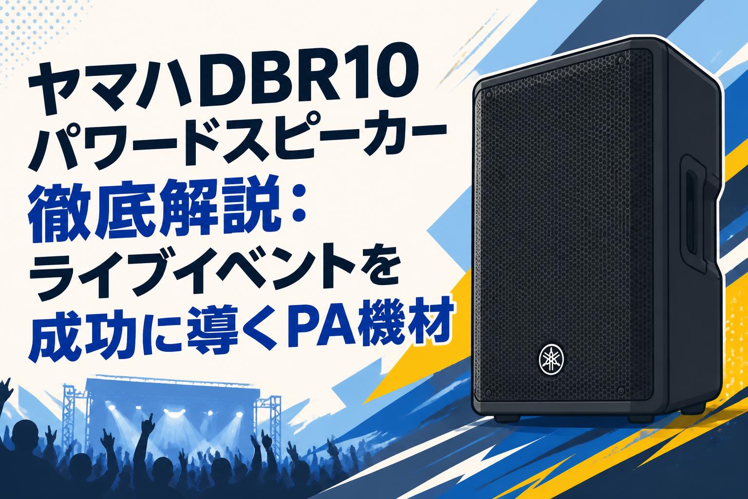ヤマハDBR10パワードスピーカー徹底解説：ライブイベントを成功に導く