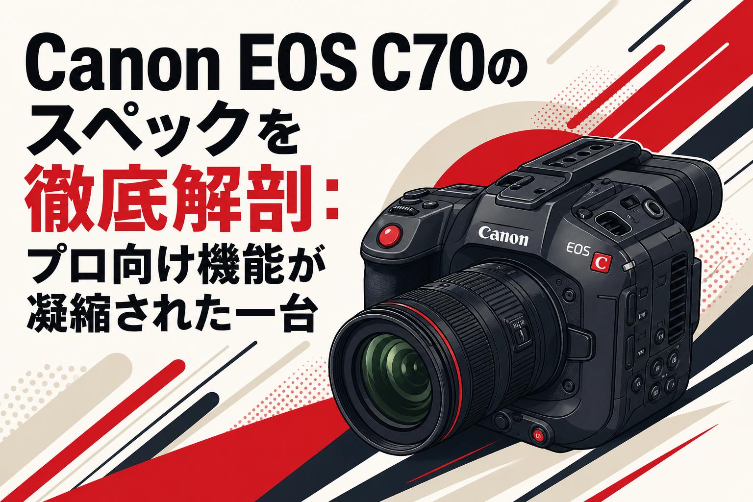 美品！リグ付属！通電時間推定200時間台 Canon EOS C70 Canon EOS C70のスペックを徹底解剖：プロ向け機能が凝縮された一台