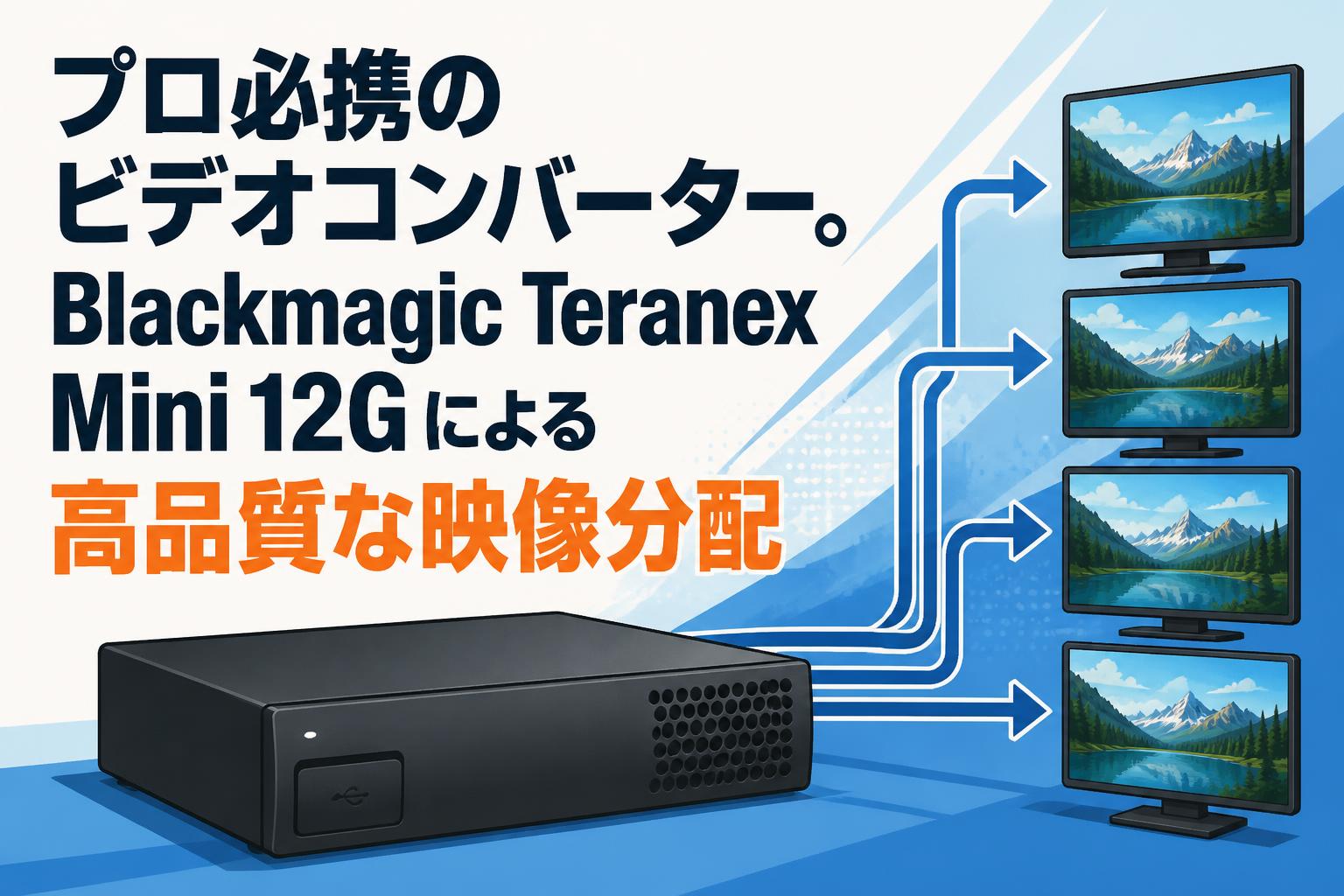 プロ必携のビデオコンバーター。Blackmagic Teranex Mini 12Gによる高